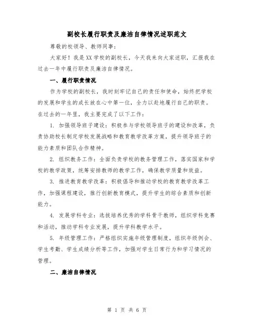 副校长履行职责及廉洁自律情况述职范文（三篇）