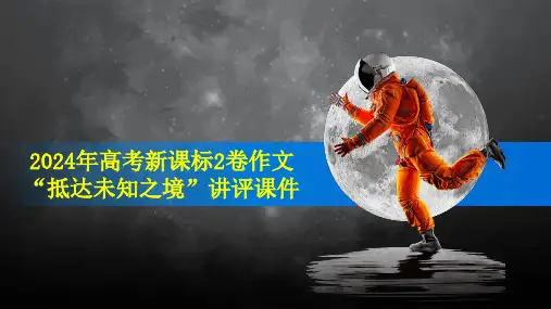 2024年全国卷2“抵达未知之境”作文讲评+课件