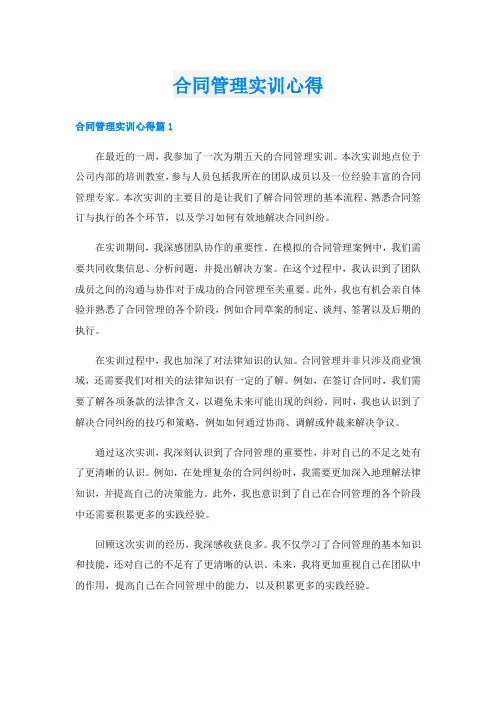 合同管理实训心得