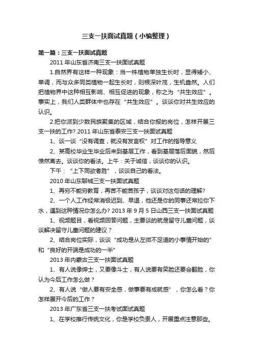 三支一扶面试真题（小编整理）