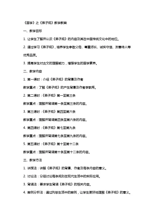 国学》之《弟子规》教学教案