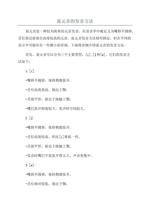 前元音的发音方法