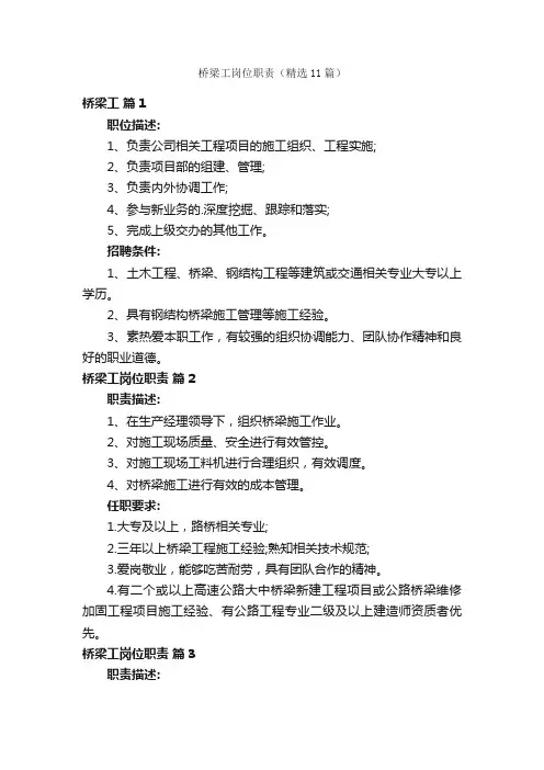 桥梁工岗位职责（精选11篇）