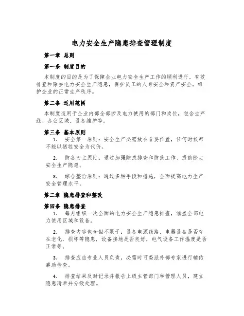 电力安全生产隐患排查管理制度