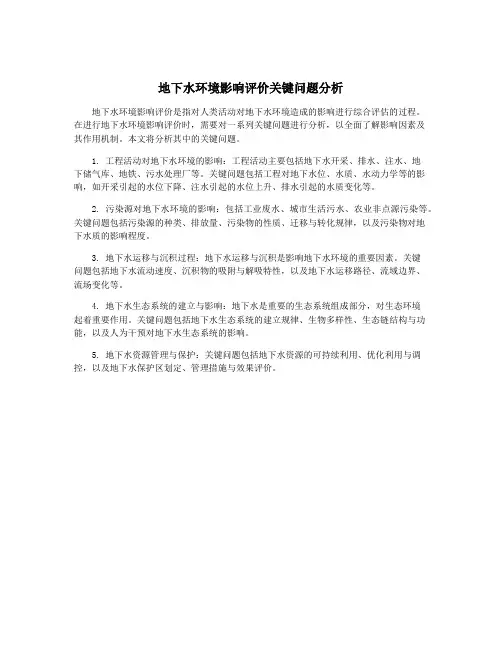 地下水环境影响评价关键问题分析