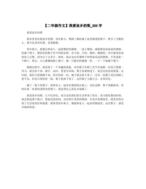 【二年级作文】我爱故乡的梨_300字