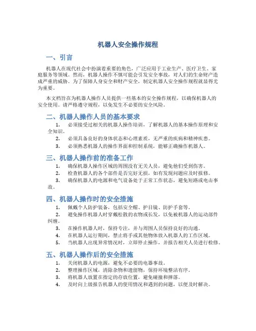 机器人安全操作规程
