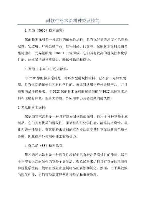 耐候性粉末涂料种类及性能