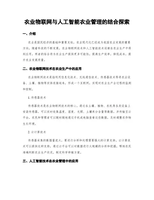 农业物联网与人工智能农业管理的结合探索