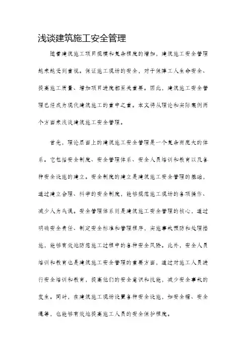 浅谈建筑施工安全管理