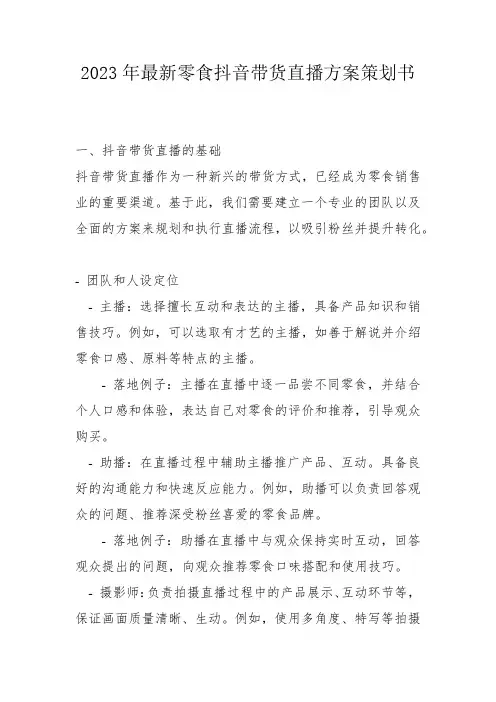 2023年最新零食抖音带货直播方案策划书