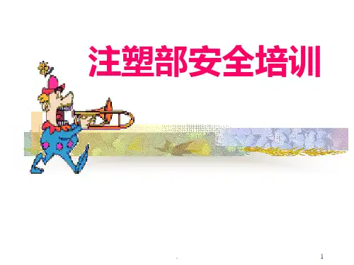 注塑部安全培训PPT课件