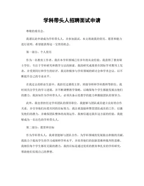学科带头人招聘面试申请