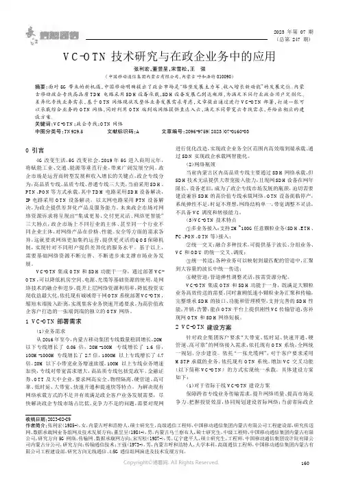 VC-OTN_技术研究与在政企业务中的应用