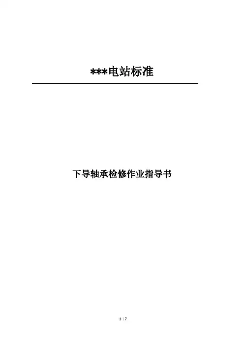 水电站下导轴承大修标准作业卡