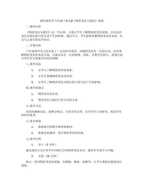 教科版科学六年级下册2.8《物质变化与我们》教案