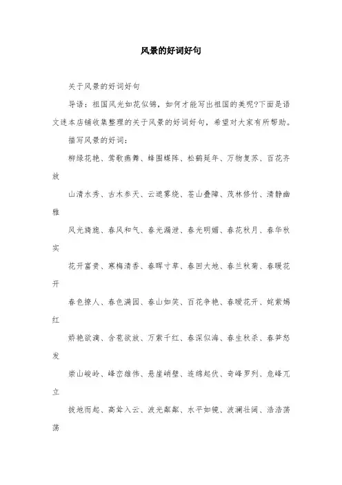 风景的好词好句