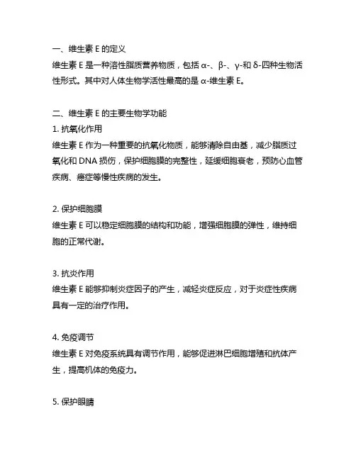 维生素e的主要生物学功能及缺乏症