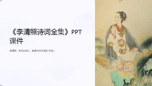 《李清照诗词全集》课件