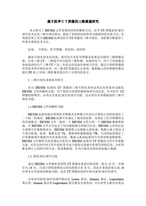 基于医学CT图像的三维重建研究