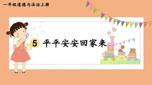 一年级道德与法治上册教学课件《平平安安回家来》