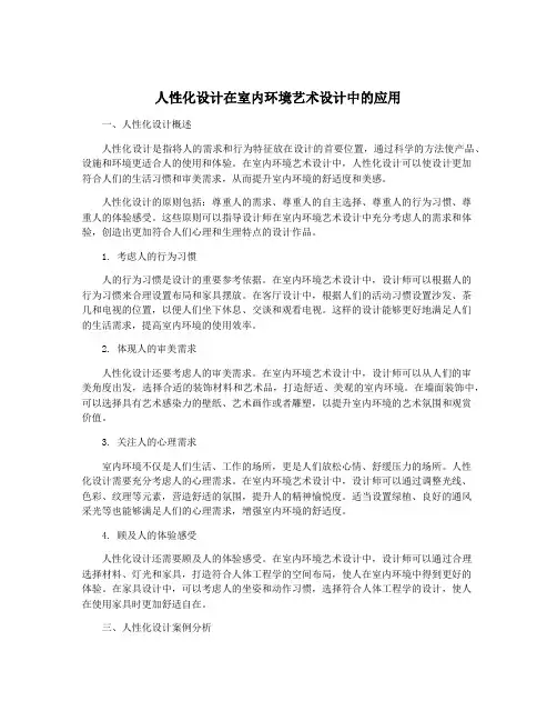 人性化设计在室内环境艺术设计中的应用