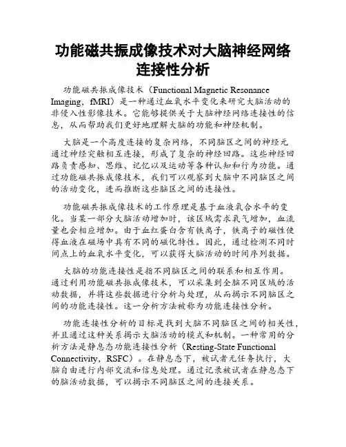功能磁共振成像技术对大脑神经网络连接性分析