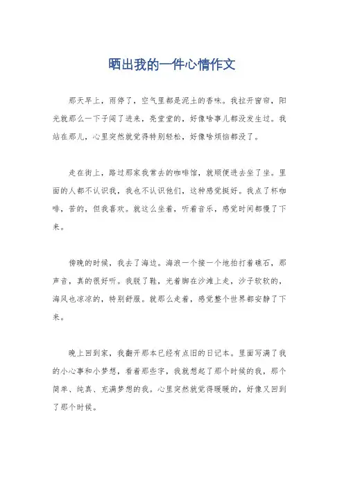 晒出我的一件心情作文