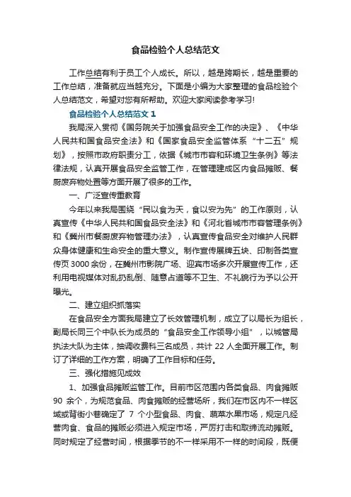 最新食品检验个人总结范文5篇
