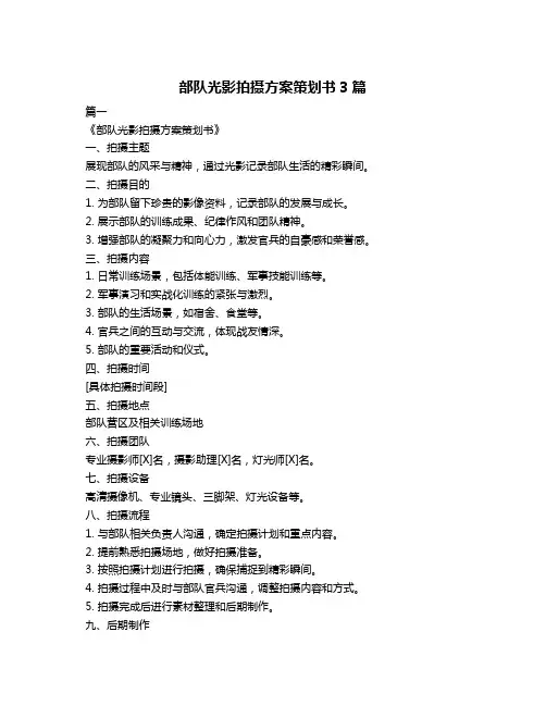 部队光影拍摄方案策划书3篇