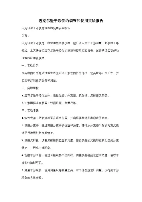 迈克尔逊干涉仪的调整和使用实验报告