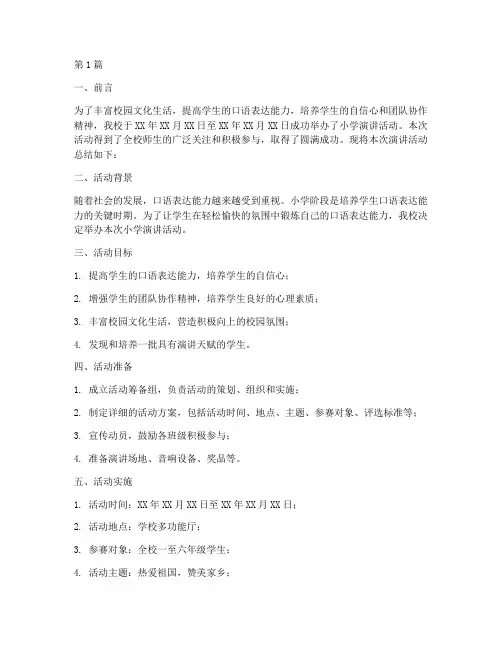 小学开展演讲活动的总结(3篇)