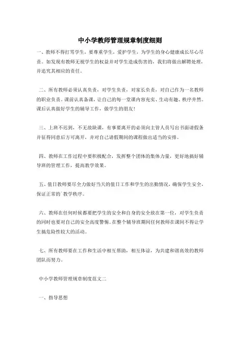 中小学教师管理规章制度细则