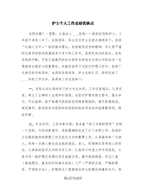 护士个人工作总结优缺点(4篇)
