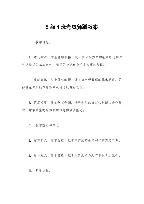 5级4班考级舞蹈教案