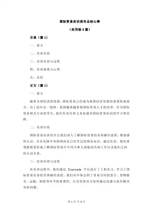 国际贸易实训报告总结心得