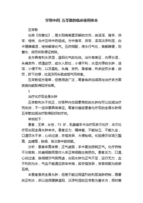 学用中药▏五苓散的临床使用体会
