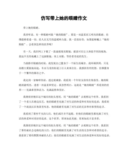 仿写带上她的眼睛作文