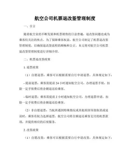 航空公司机票退改签管理制度