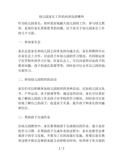 幼儿园家长工作的内容包括哪些的解决方案