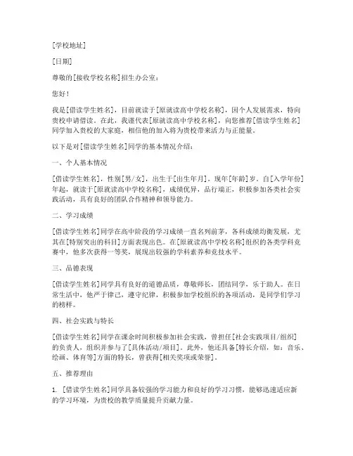 借读高中学校推荐信模板