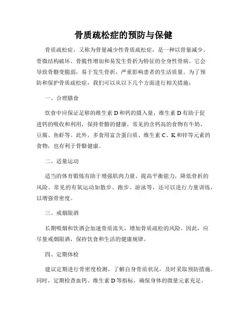 骨质疏松症的预防与保健