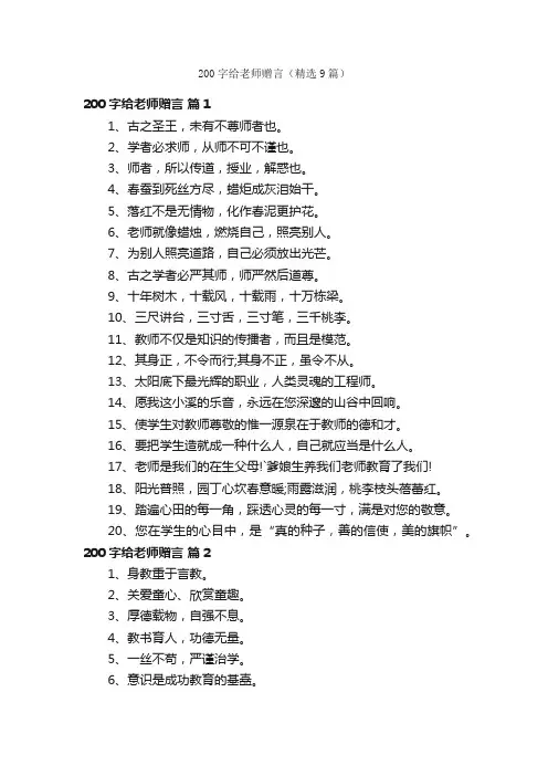 200字给老师赠言（精选9篇）