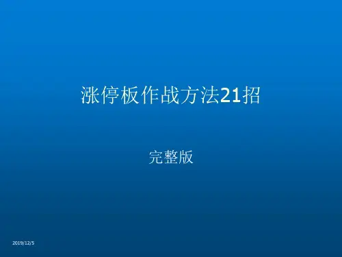 股票培训课程--涨停板作战方法