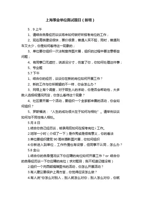 上海事业单位面试题目（新增）