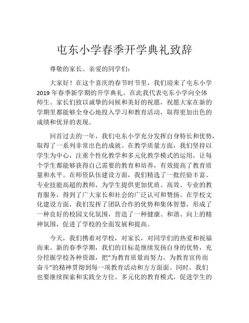 屯东小学春季开学典礼致辞