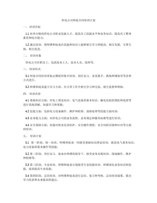 供电公司师徒合同培训计划
