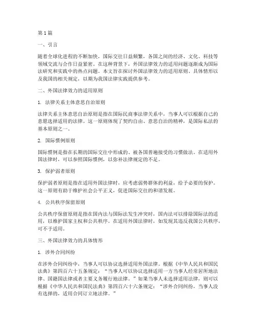 外国法律效力的适用(2篇)