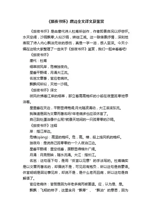 《旅夜书怀》唐诗全文译文及鉴赏