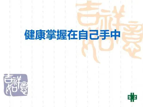 健康掌握在自己手中PPT课件